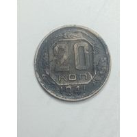 20 копеек 1941 года .