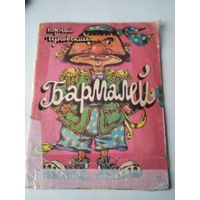 Бармалей. /86