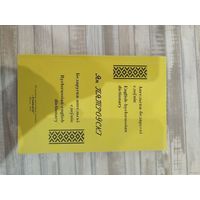 Самовывоз!!! Ян Пятроускi. Ангельска-беларускi слоунiк. Беларуска-ангельскi слоунiк (по изданию Лiнц над Дунаем, Аустрыя, 1946). Почтой не высылаю.