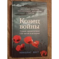Николас Вест Конец войны: самые драматичные 120 часов в истории