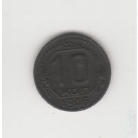 10 копеек СССР 1946 Лот 8080