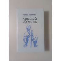 Уилки Коллинз "Лунный камень"без М.ц с 1руб.