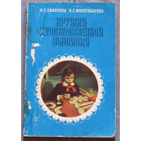 Кружки художественной вышивки