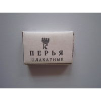 Перья плакатные.