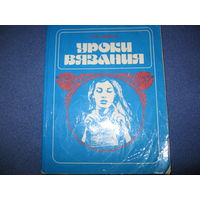 Уроки вязания спицами. В отличном состоянии. Шубина Ида Федоровна.СССР.  Книга, 256 страниц. 1986 год. Изд. Полымя.