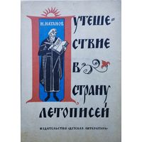 Путешествие в страну летописей 1965
