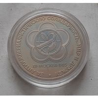 1 рубль 1985 г. Фестиваль, новодел 1988 г.