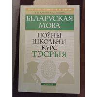 Беларуская мова Полный школьный курс Теория
