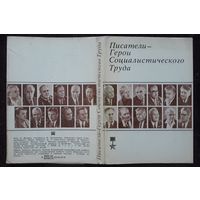 Комплект из 33 открыток (полный) Писатели-Герои Социалистического Труда